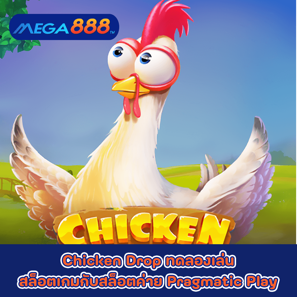 Chicken Drop ทดลองเล่นสล็อตเกมกับสล็อตค่าย Pragmatic Play