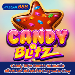 Candy Blitz Bombs ทดลองเล่นสล็อตเกมกับสล็อตค่าย Pragmatic Play