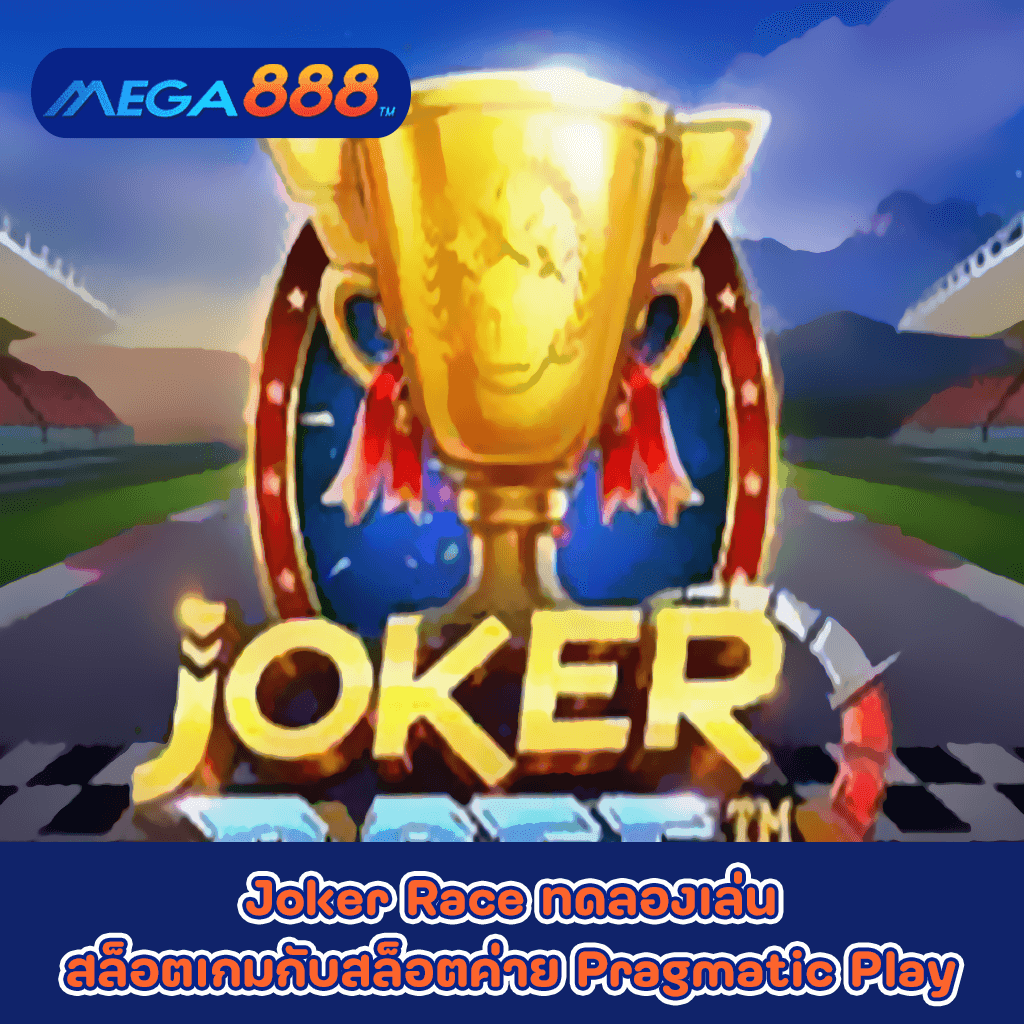 Joker Race ทดลองเล่นสล็อตเกมกับสล็อตค่าย Pragmatic Play