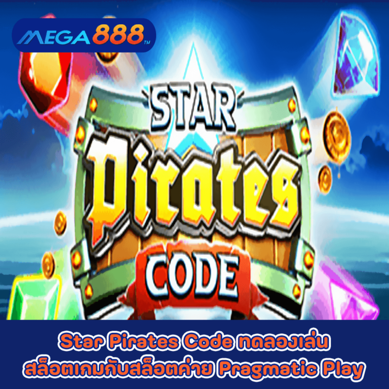 Star Pirates Code ทดลองเล่นสล็อตเกมกับสล็อตค่าย Pragmatic Play