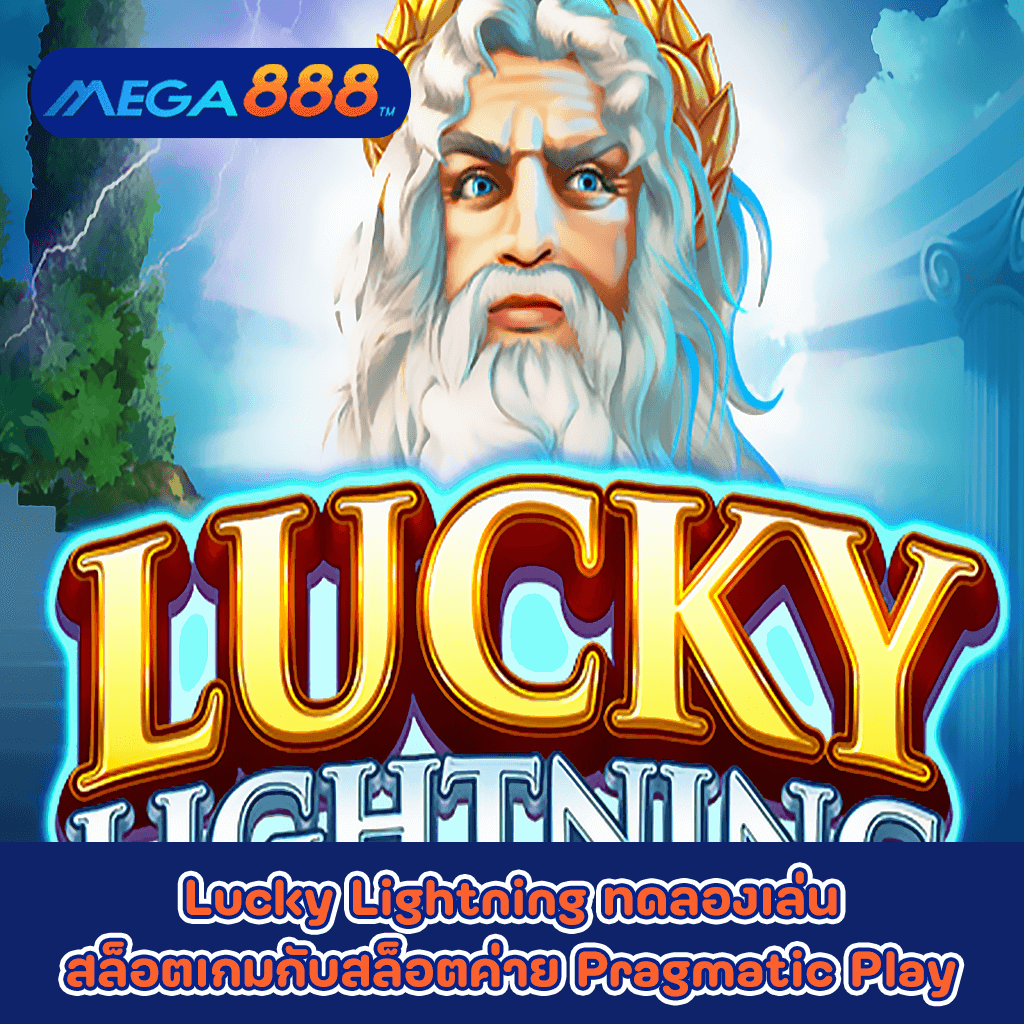 Lucky Lightning ทดลองเล่นสล็อตเกมกับสล็อตค่าย Pragmatic Play