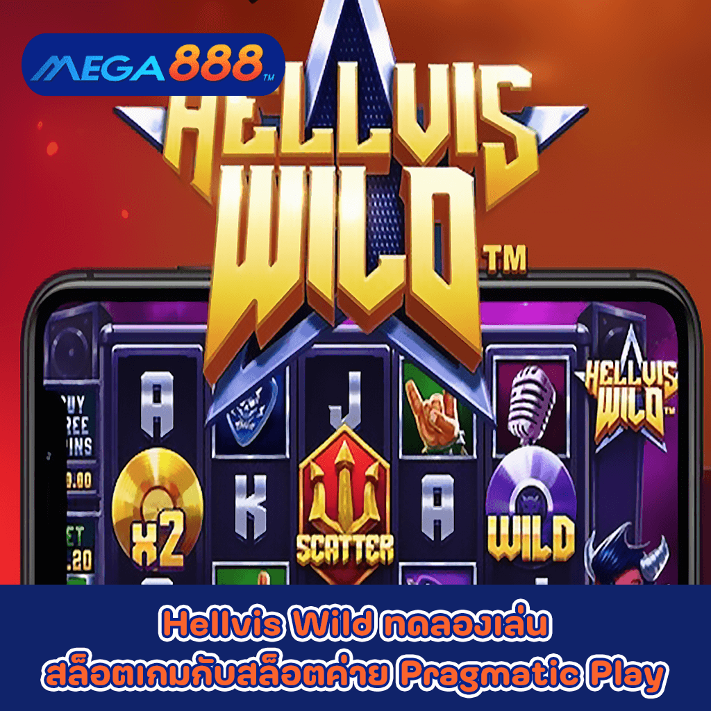 Hellvis Wild ทดลองเล่นสล็อตเกมกับสล็อตค่าย Pragmatic Play