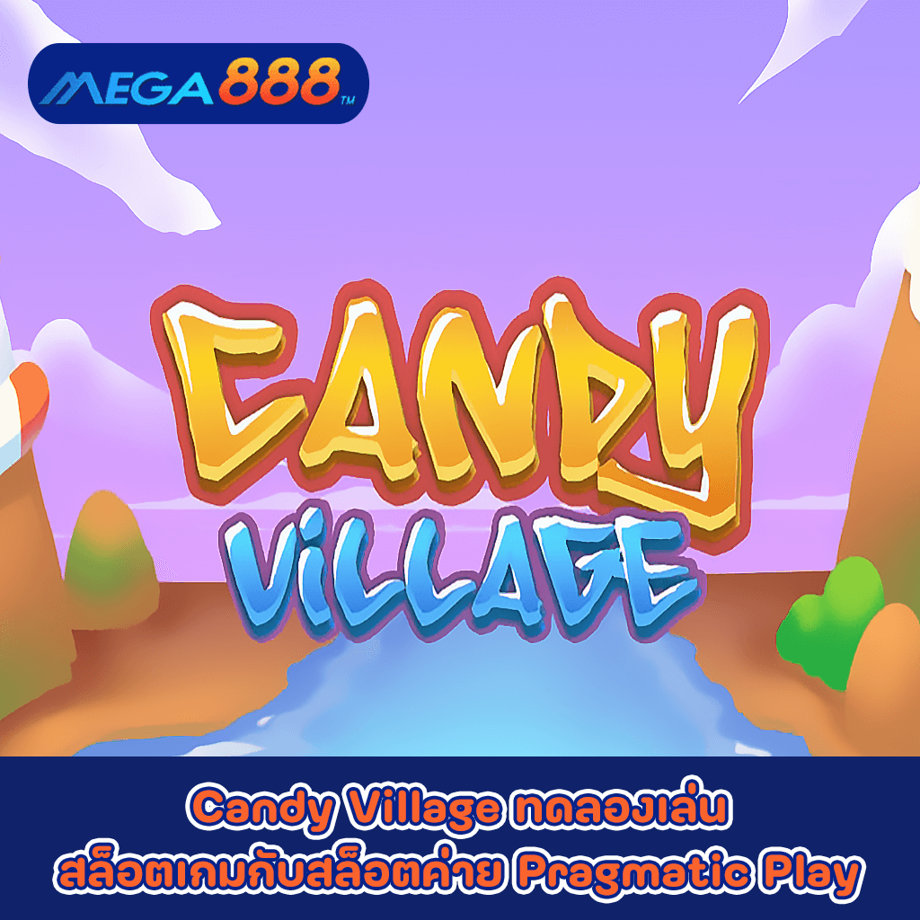 Candy Village ทดลองเล่นสล็อตเกมกับสล็อตค่าย Pragmatic Play