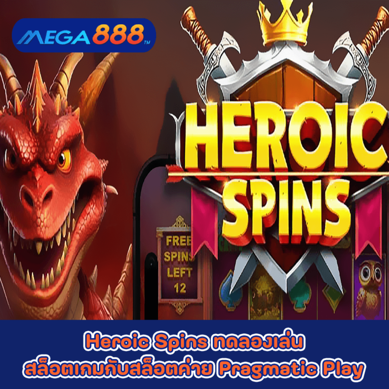 Heroic Spins ทดลองเล่นสล็อตเกมกับสล็อตค่าย Pragmatic Play