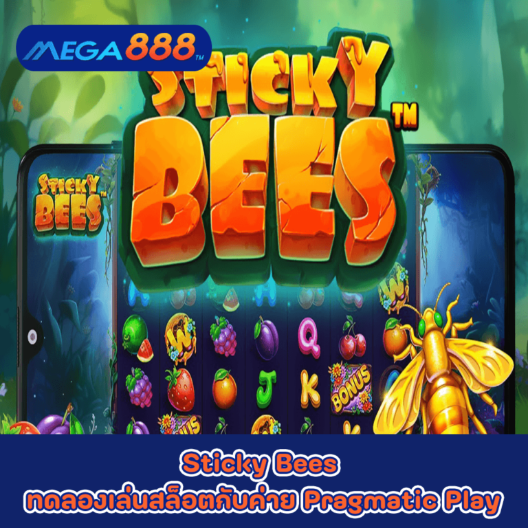 Sticky Bees ทดลองเล่นสล็อตกับค่าย Pragmatic Play