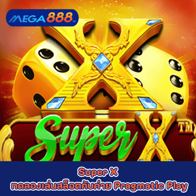 Super X ทดลองเล่นสล็อตกับค่าย Pragmatic Play