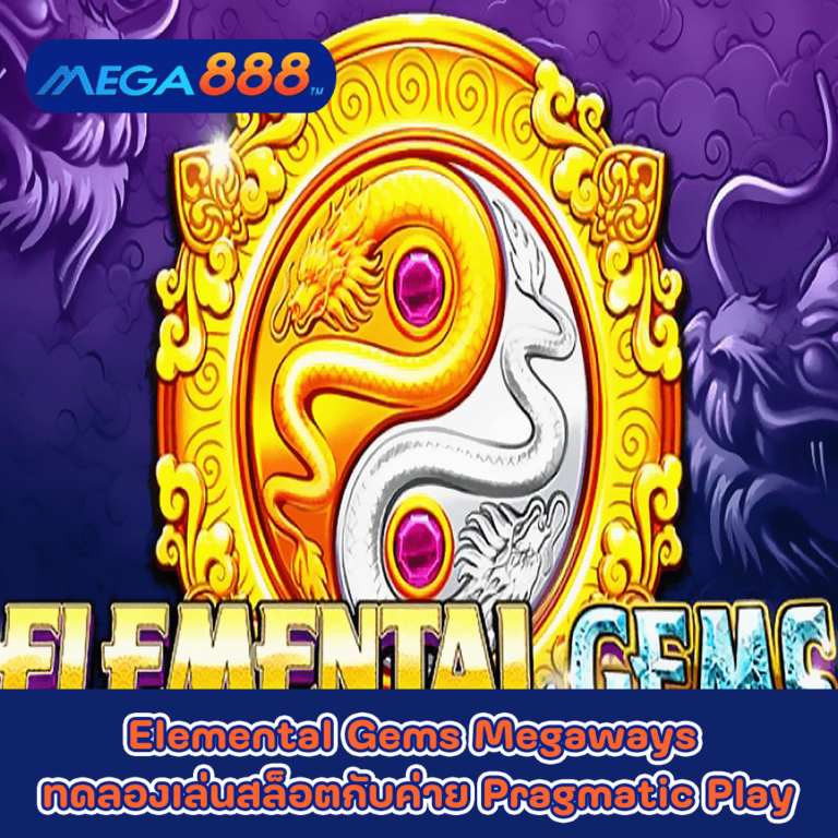 Elemental Gems Megaways ทดลองเล่นสล็อตกับค่าย Pragmatic Play