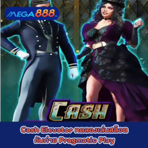 Cash Elevator ทดลองเล่นสล็อตกับค่าย Pragmatic Play