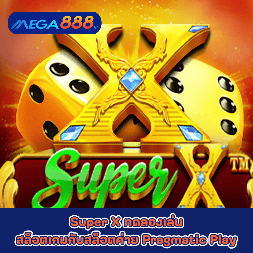 Super X ทดลองเล่นสล็อตเกมกับสล็อตค่าย Pragmatic Play