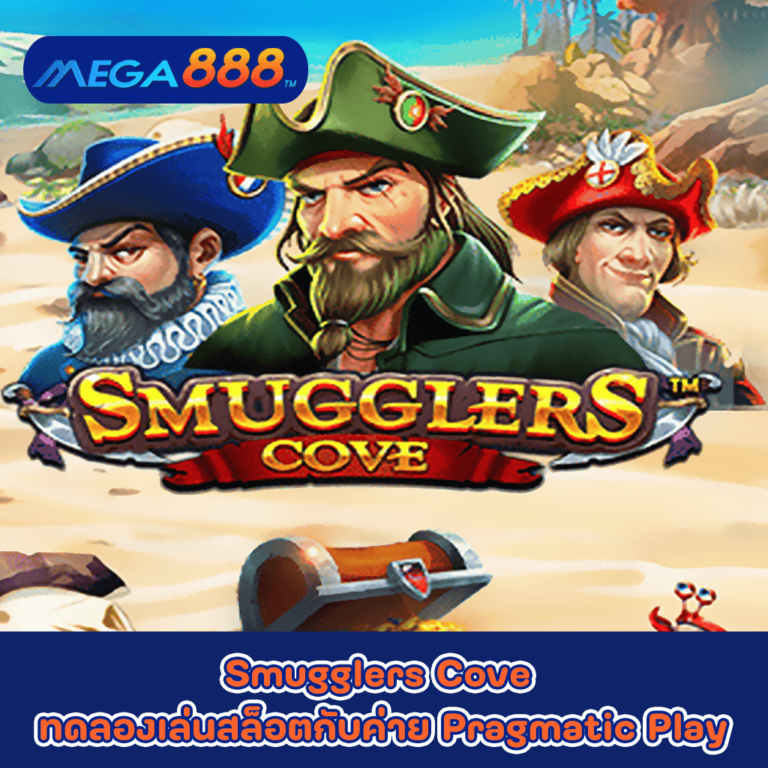 Smugglers Cove ทดลองเล่นสล็อตกับค่าย Pragmatic Play