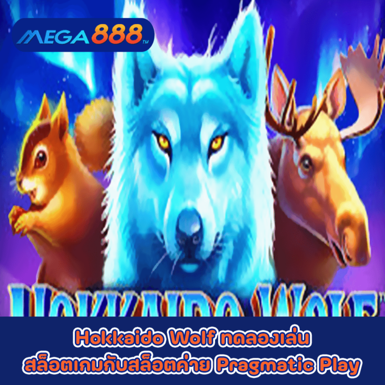 Hokkaido Wolf ทดลองเล่นสล็อตเกมกับสล็อตค่าย Pragmatic Play