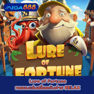 Lure of Fortune ทดลองเล่นสล็อตกับค่าย RELAX