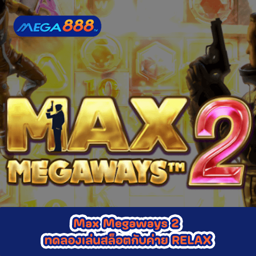 Max Megaways 2 ทดลองเล่นสล็อตกับค่าย RELAX