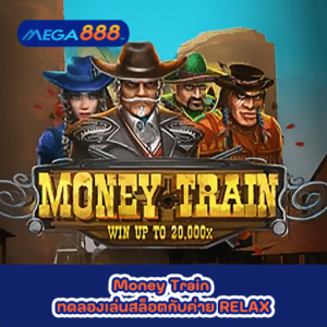 Money Train ทดลองเล่นสล็อตกับค่าย RELAX