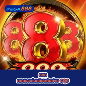 888 ทดลองเล่นสล็อตกับค่าย CQ9