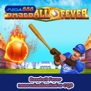 Baseball Fever ทดลองเล่นสล็อตกับค่าย CQ9