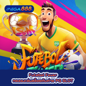 Futebol Fever ทดลองเล่นสล็อตกับค่าย PG SLOT