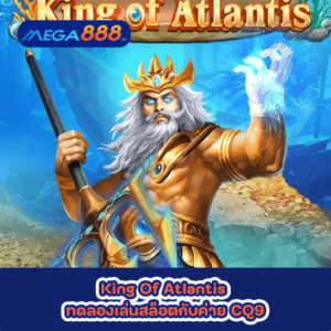 King Of Atlantis ทดลองเล่นสล็อตกับค่าย CQ9