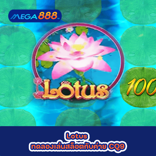 Lotus ทดลองเล่นสล็อตกับค่าย CQ9