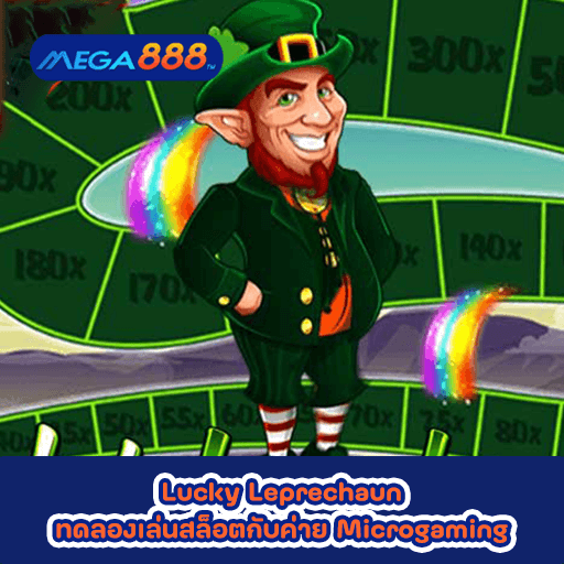 Lucky Leprechaun ทดลองเล่นสล็อตกับค่าย Microgaming