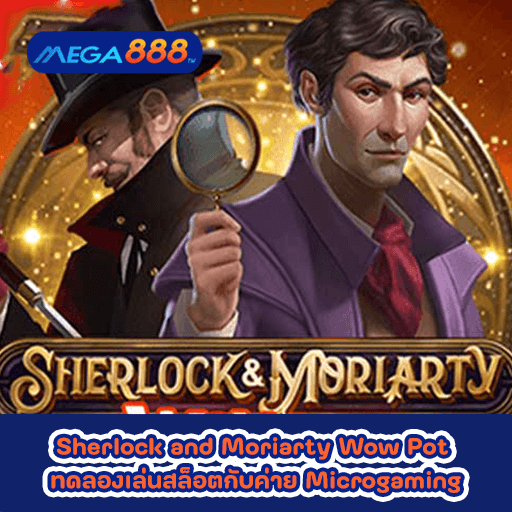 Sherlock and Moriarty Wow Pot ทดลองเล่นสล็อตกับค่าย Microgaming