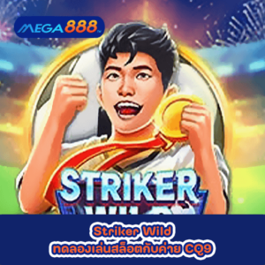 Striker Wild ทดลองเล่นสล็อตกับค่าย CQ9