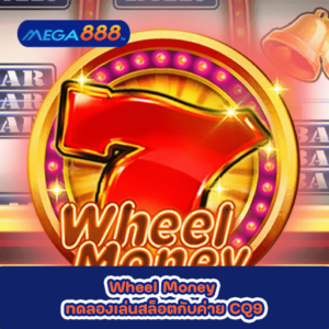 Wheel Money ทดลองเล่นสล็อตกับค่าย CQ9