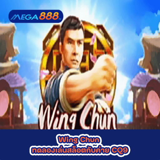 Wing Chun ทดลองเล่นสล็อตกับค่าย CQ9