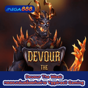 Devour The Weak ทดลองเล่นสล็อตกับค่าย Yggdrasil Gaming