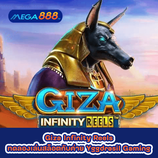 Giza Infinity Reels ทดลองเล่นสล็อตกับค่าย Yggdrasil Gaming