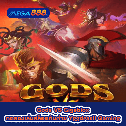 Gods VS Gigablox ทดลองเล่นสล็อตกับค่าย Yggdrasil Gaming