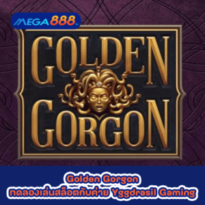 Golden Gorgon ทดลองเล่นสล็อตกับค่าย Yggdrasil Gaming