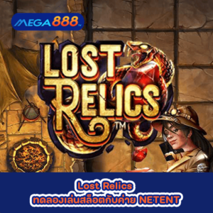 Lost Relics ทดลองเล่นสล็อตกับค่าย NETENT