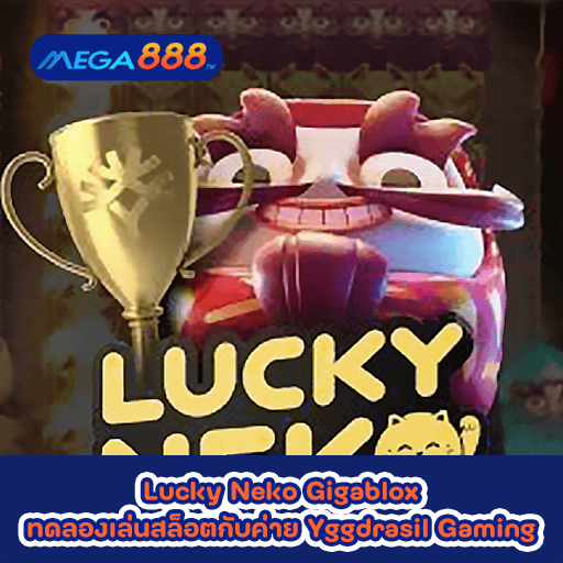 Lucky Neko Gigablox ทดลองเล่นสล็อตกับค่าย Yggdrasil Gaming