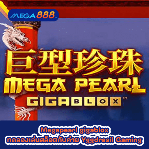 Megapearl gigablox ทดลองเล่นสล็อตกับค่าย Yggdrasil Gaming