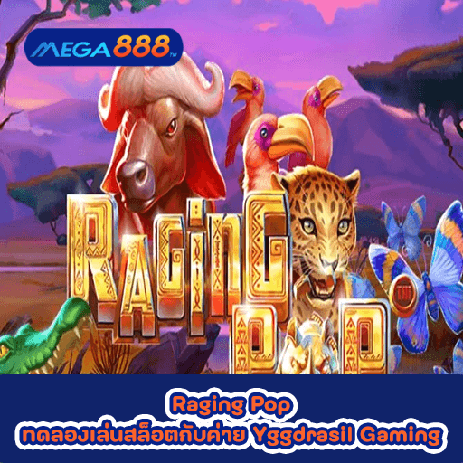 Raging Pop ทดลองเล่นสล็อตกับค่าย Yggdrasil Gaming