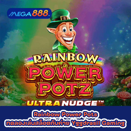 Rainbow Power Pots ทดลองเล่นสล็อตกับค่าย Yggdrasil Gaming