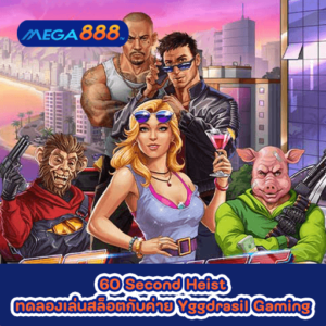 60 Second Heist ทดลองเล่นสล็อตกับค่าย Yggdrasil Gaming