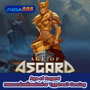 Age of Asgard ทดลองเล่นสล็อตกับค่าย Yggdrasil Gaming