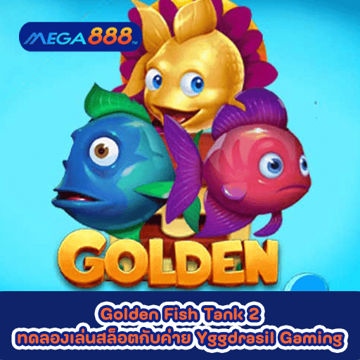 Golden Fish Tank 2 ทดลองเล่นสล็อตกับค่าย Yggdrasil Gaming