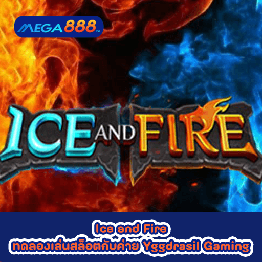 Ice and Fire ทดลองเล่นสล็อตกับค่าย Yggdrasil Gaming