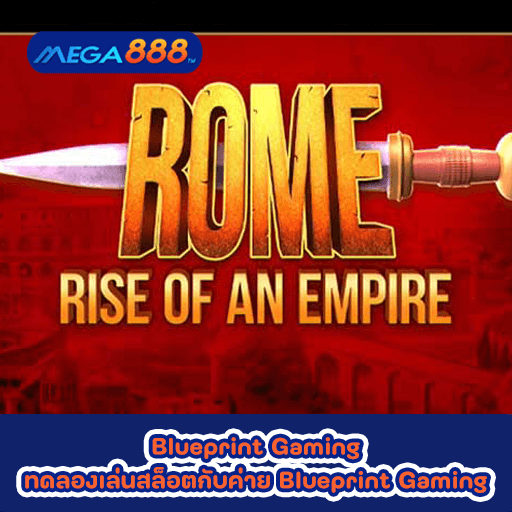 Rome Rise of an Empire ทดลองเล่นสล็อตกับค่าย Blueprint Gaming