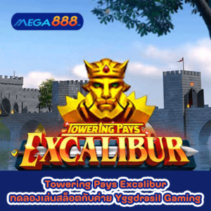 Towering Pays Excalibur ทดลองเล่นสล็อตกับค่าย Yggdrasil Gaming